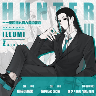 心碎小板栗/全职猎人伊路米单人周边企划 吧唧立牌挂件色纸光栅卡