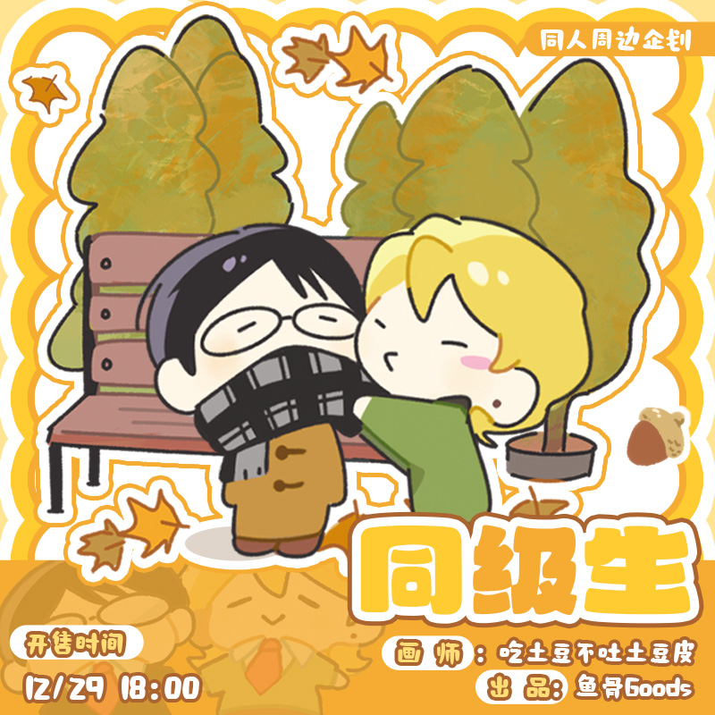 现货/吃土豆不吐土豆皮/同级生同人周边企划 Allin送特典方卡*1