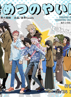 漂亮大蜘蛛/鬼灭之刃同人周边企划 前50/ALLIN赠特典小卡3张