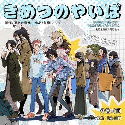 漂亮大蜘蛛/鬼灭之刃同人周边企划 前50/ALLIN赠特典小卡3张