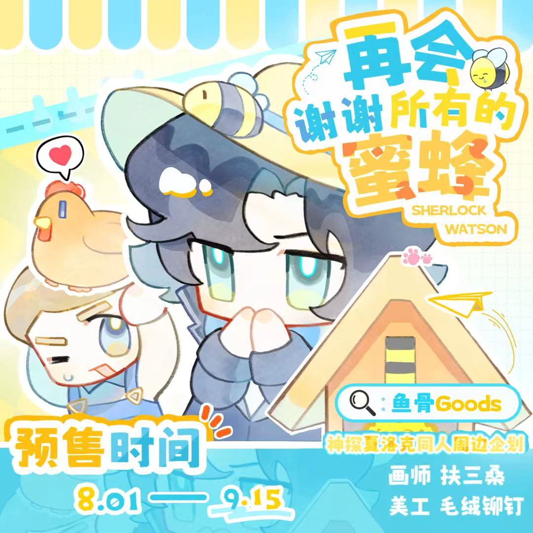 【寄售】扶三桑/神探夏洛克同人周边 团宣赠证件照/allin赠吱吱叫图片