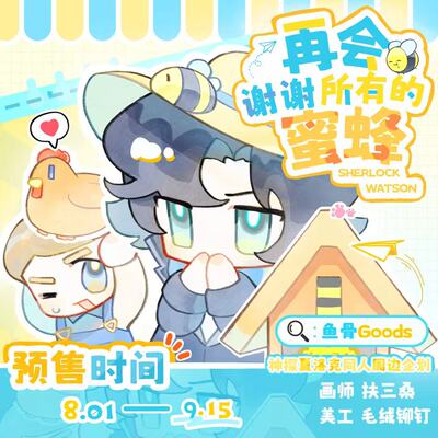 【寄售】扶三桑/神探夏洛克同人周边 团宣赠证件照/allin赠吱吱叫