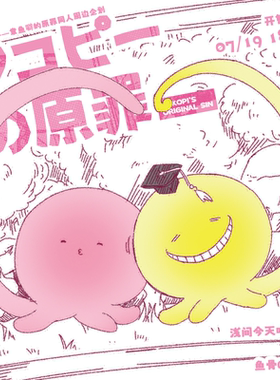 浅间今天吃卫宫/章鱼噼的原罪暗杀教室同人 ALLIN赠特典挂件*1