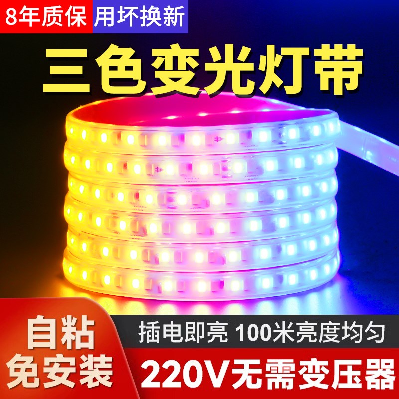 灯带led灯条三色变光家用客厅吊顶220V变色户外防水rgb超亮灯带条