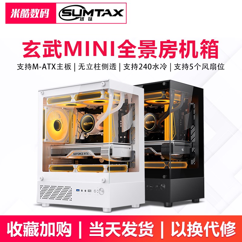 Sumtax/迅钛玄武MINI海景房电脑机箱台式主机matx水冷侧透游戏itx
