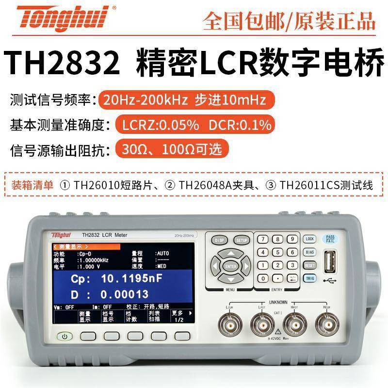 同惠LCR数字电桥仪TH2830/TH2832电容电感电阻仪TH2817B+