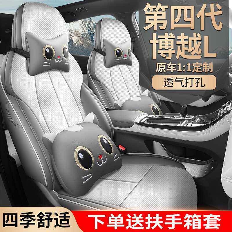 022526第四代博BZK越L椅套全包吉利扬帆山四河版座套专用车坐座垫