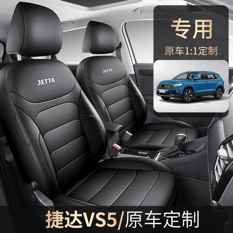 20汽26新款2025年捷达VS51PYX4T专用车坐垫四季通用.全包皮革座套
