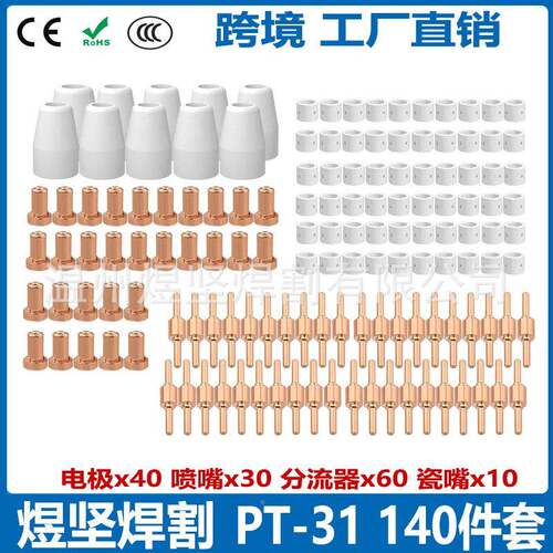 10PS加长P-31喷PT31嘴等离子割嘴温州40A等T离C子切割机5套装