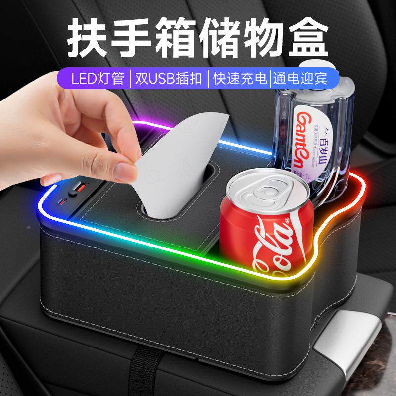 新款车标准载手纳箱收盒炫氛围灯充彩电内饰纸巾盒储物扶盒多功能