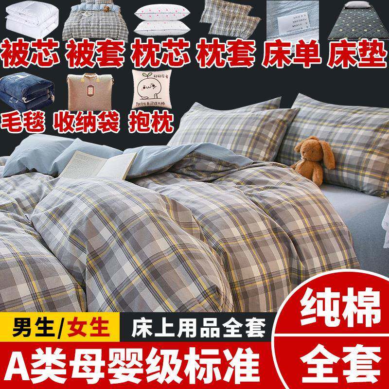 床套品六件套棉纯被芯枕头铺垫一整套盖家用被子宿F97585J9舍被褥