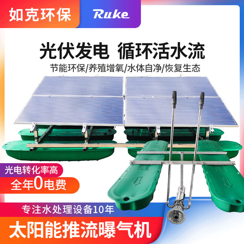 太阳能水下推流曝气机河道处理