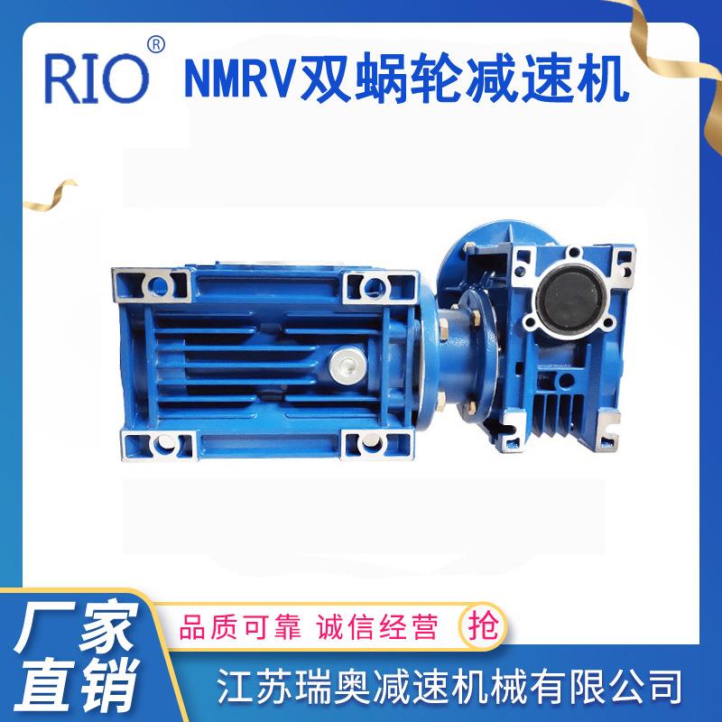 江M品苏机瑞奥NRV双蜗轮蜗杆减速大速比大扭矩诚信经营NMRV-NMR质