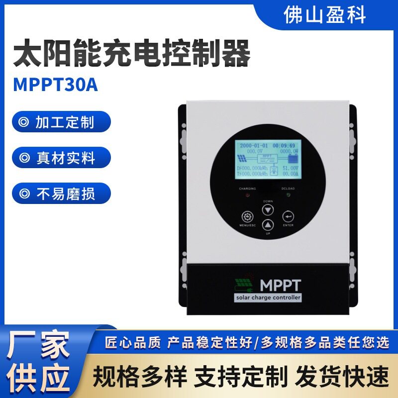 盈科MPPT太阳能充电控制器30A