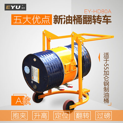 EY-DH80A机械油桶翻转车铁桶专用导倒料车可升高翻转油桶车