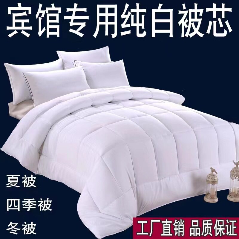 酒店被芯宾馆民宿专用白色被芯厂家直供加厚四季通用棉被子芯