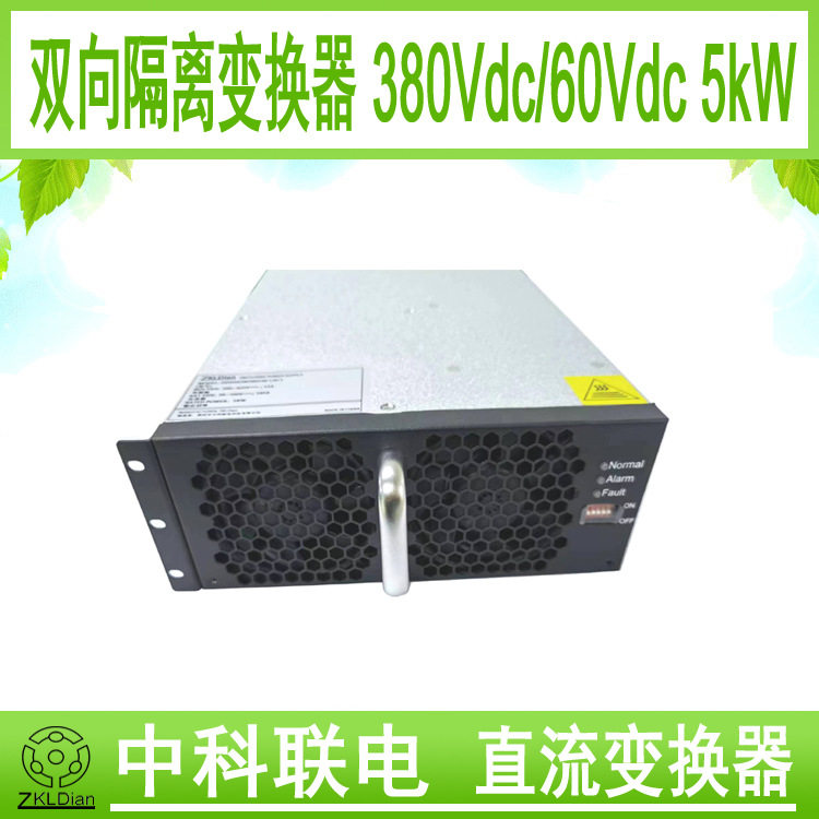 智能 升压 直流电源 升压变换器双向风冷电源 380Vdc转60Vdc 5kW