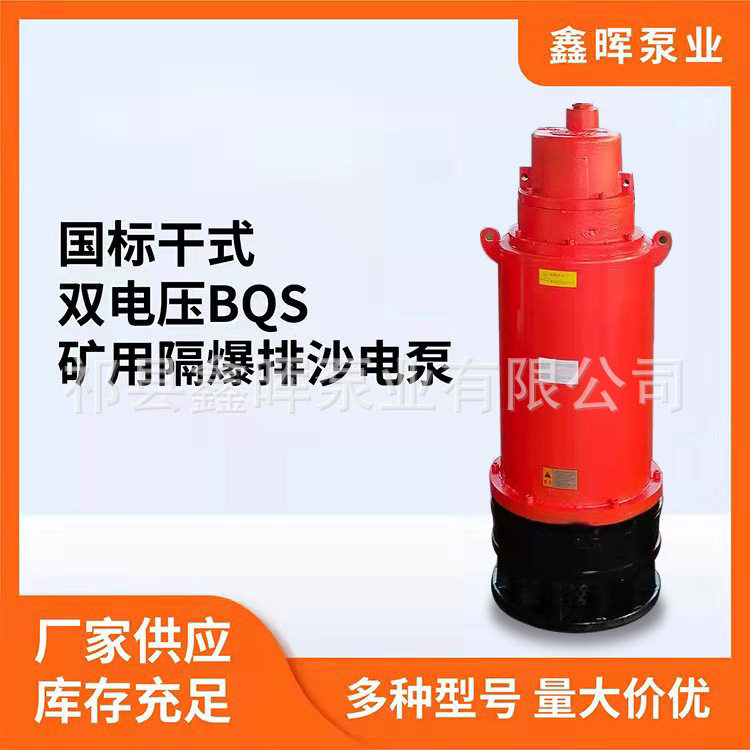 BQS矿用隔爆潜水排沙电泵