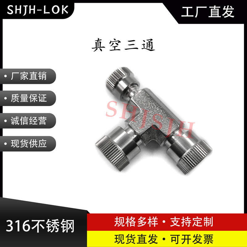 世伟洛真空色谱T型三通316钢