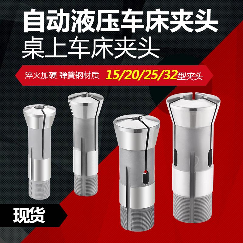 自动车床 车床弹簧钢夹头15型20型25型32型圆型新发车床北光车床