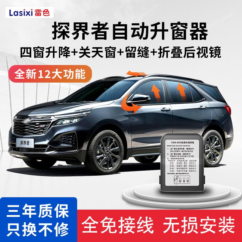 雷色 适用雪佛兰17-23款探界者一键自动升窗器后视镜折叠落锁改装