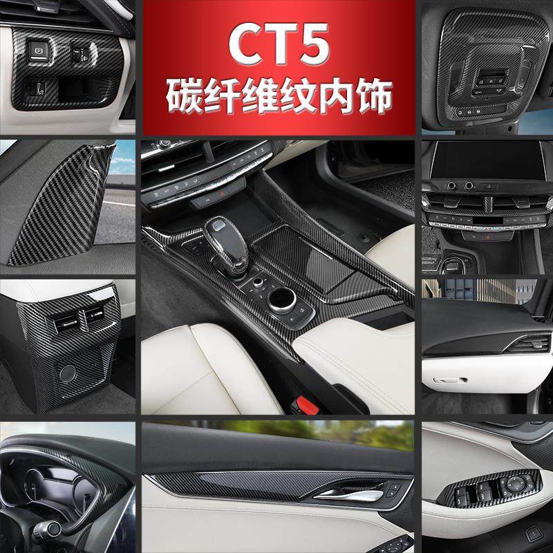 适用于凯迪拉克CT5内饰改装中控排档车门面板CT5碳纤维纹内饰贴片