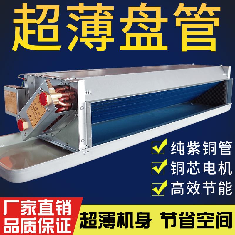 卧式暗装超薄风机盘管中央空调末端水冷暖空调煤改电暖气水空调