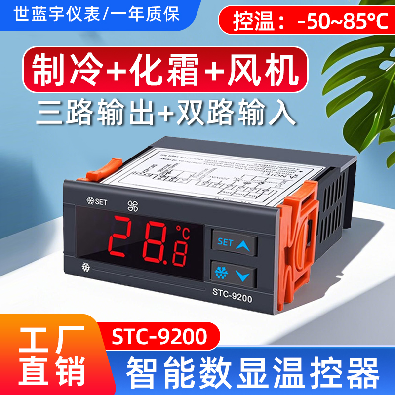 STC-9200智能微电脑数显温度控制器制冷化霜通风机冰柜冷藏库温控