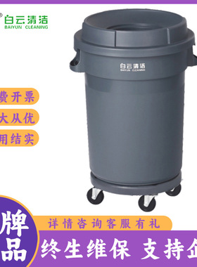 白云清洁AF07504/AF07505圆形垃圾桶带底座带轮子灰色85L120L中空