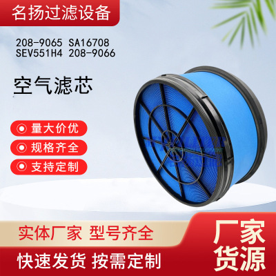 供应208-9065 SA16708 SEV551H4 208-9066 空气滤芯