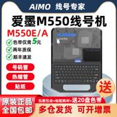 机M550A 爱墨线号机550E替代MAX线号机号码 管打印机热缩套管打码