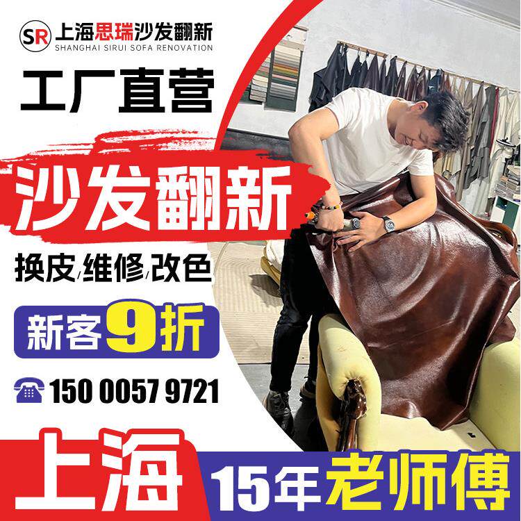 上海欧式沙发翻新，皮革更换，布艺旧沙发翻新，上门翻新，椅子修
