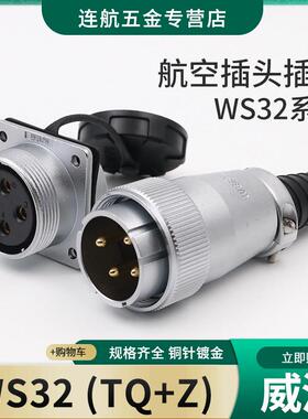 威浦航空插头插座WS32 -4-6-8-10针11P12-13-19芯公母 连接器TQ/Z