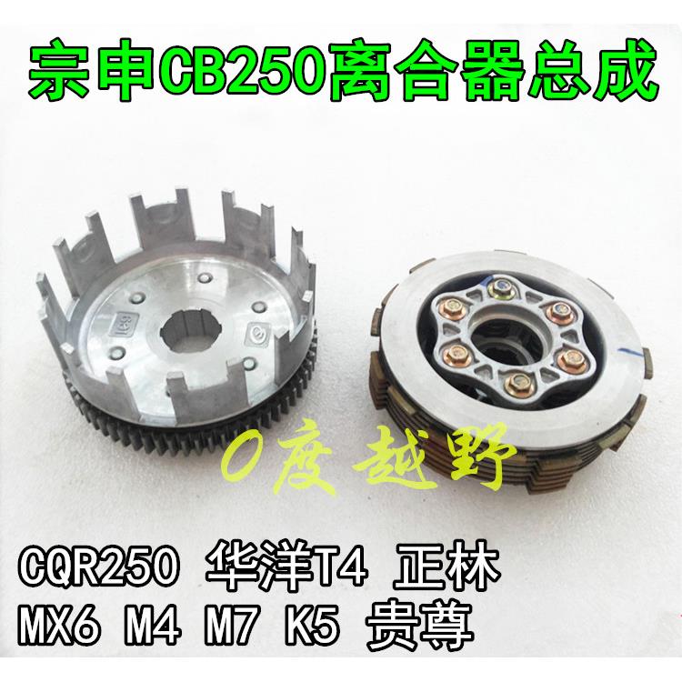 宗申CB250发动机离合器总成 越野车CQR250T4正林MX6M4贵尊大小鼓