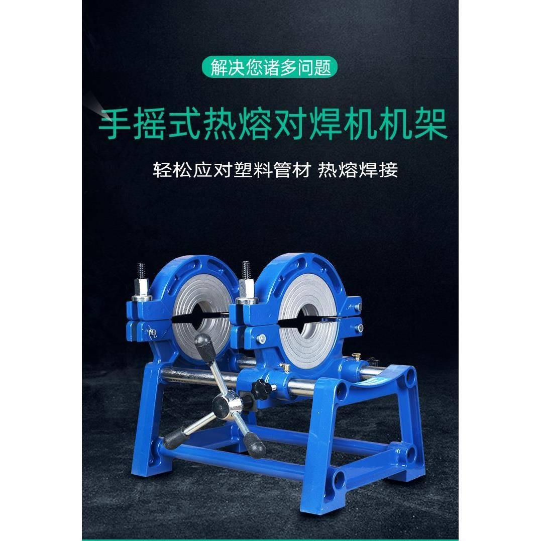 pe管热熔机pe对接机对焊机手动式手摇式热熔机架子机架配件63-160