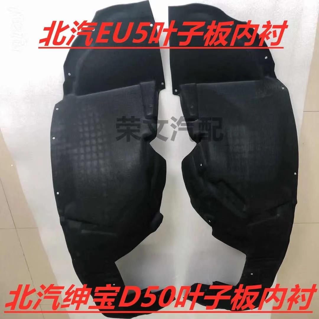 适用于 于北汽新能源EU5R500前轮内衬eu5叶子板内衬轮胎挡泥板双