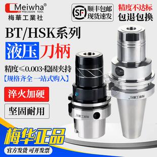 液压刀柄梅华BBT40BT50HSK63A液压刀柄筒夹加工中心数控刀柄