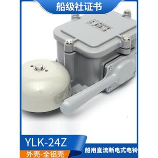 泰航船用直流断电式电铃YLX/YL120-220J/YLK-24Z水密报警喇叭警铃