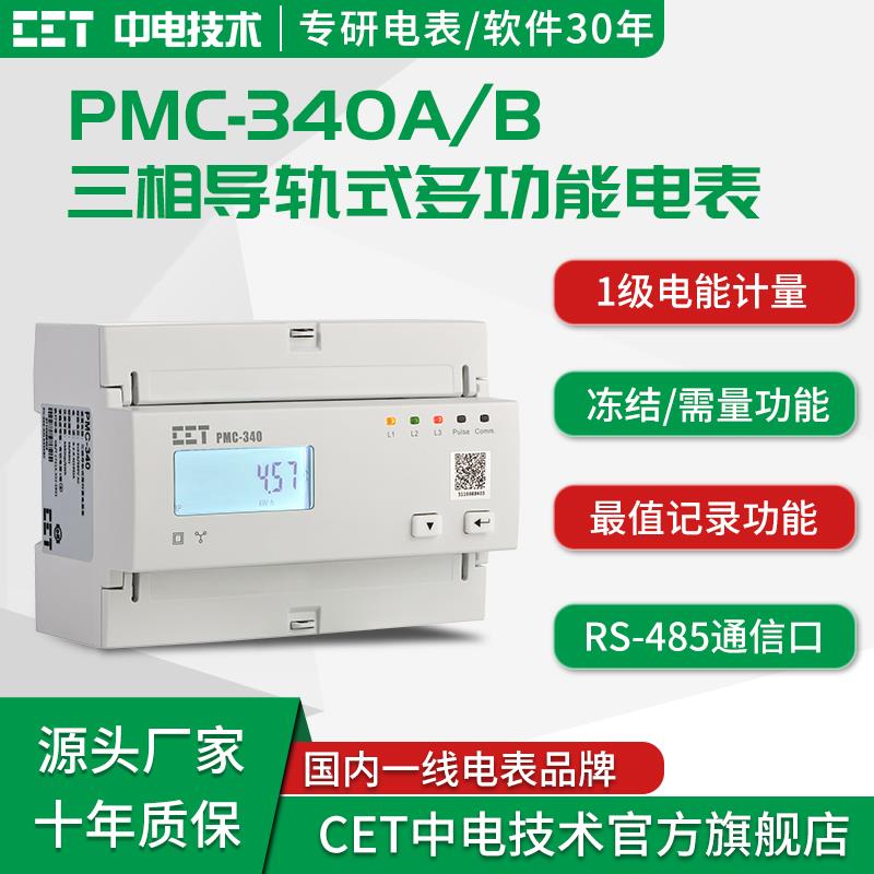深圳中电技术PMC-340-A5三相导轨电能表液晶智能电表