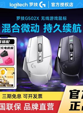 罗技G502 X无线 线游戏滑鼠RGB充电PLUSE笔记本台式电脑人体工学