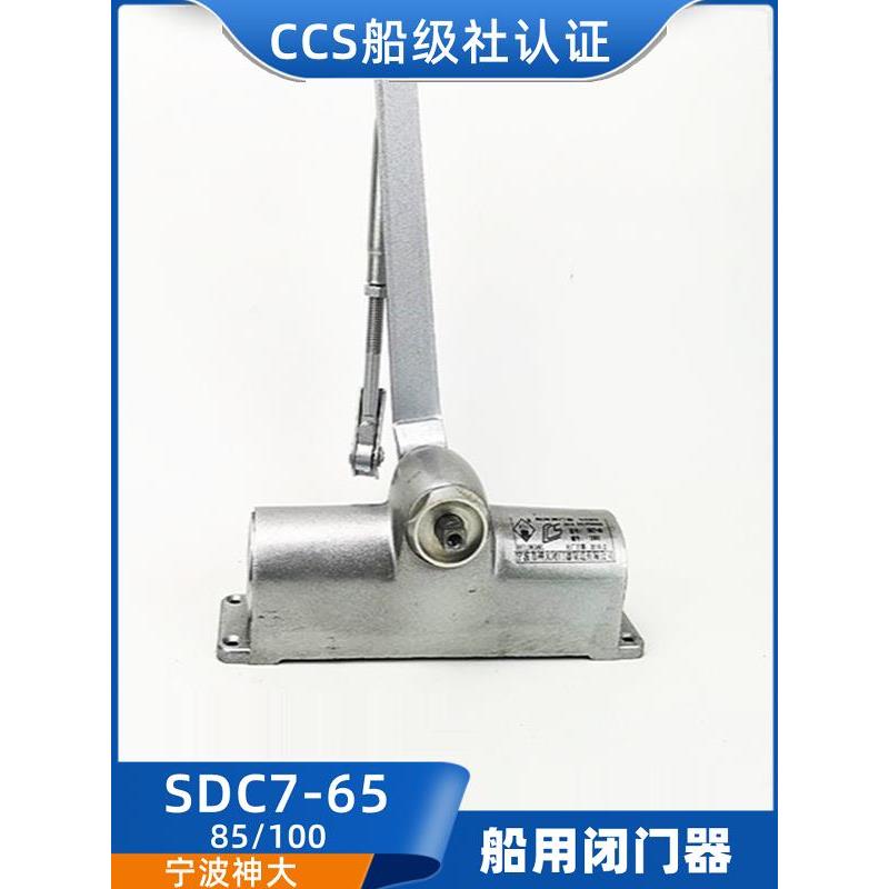 神大船用防火门闭门器SDC8/SDC7-65/85/100/125/150自动关门器CCS