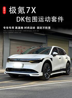Zeekr Jixiu 7X改装环绕运动外观套件前铲边裙后唇Dk前后尺寸完全