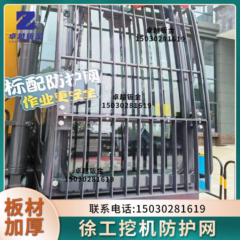 徐工75/135/200/205/215/245挖土机驾驶室前挡玻璃防护网顶棚护罩