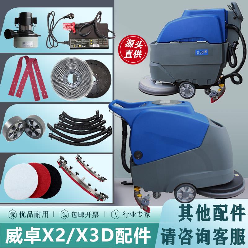 威卓X2DP/X3D洗地机配件胶条刮条刷盘吸排水管轮子吸水电机充电器