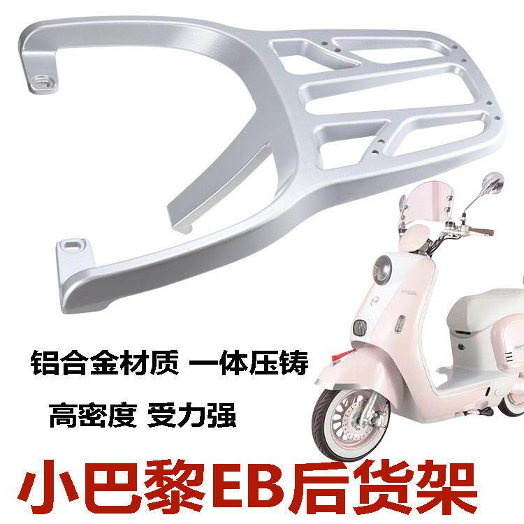 壹酷赛鸽米兰龟台邦电动车摩登电动车铝合金后货架加长尾箱支架