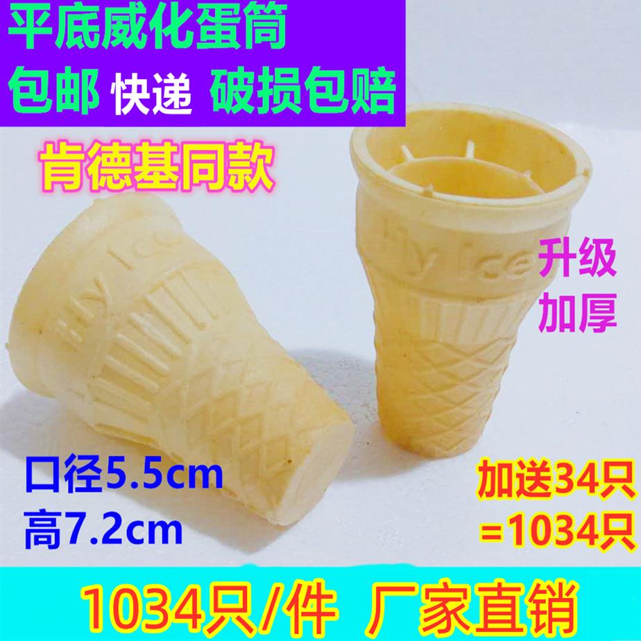 平底冰淇淋脆筒甜筒蛋筒威化杯肯德基麦当劳脆皮冰激凌蛋托蛋卷
