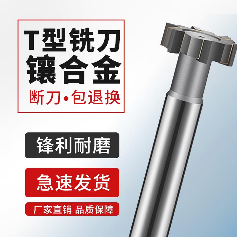硬质合金T型槽铣刀 数控加工中心用直柄铣刀 10mm钨钢T形刀适用多