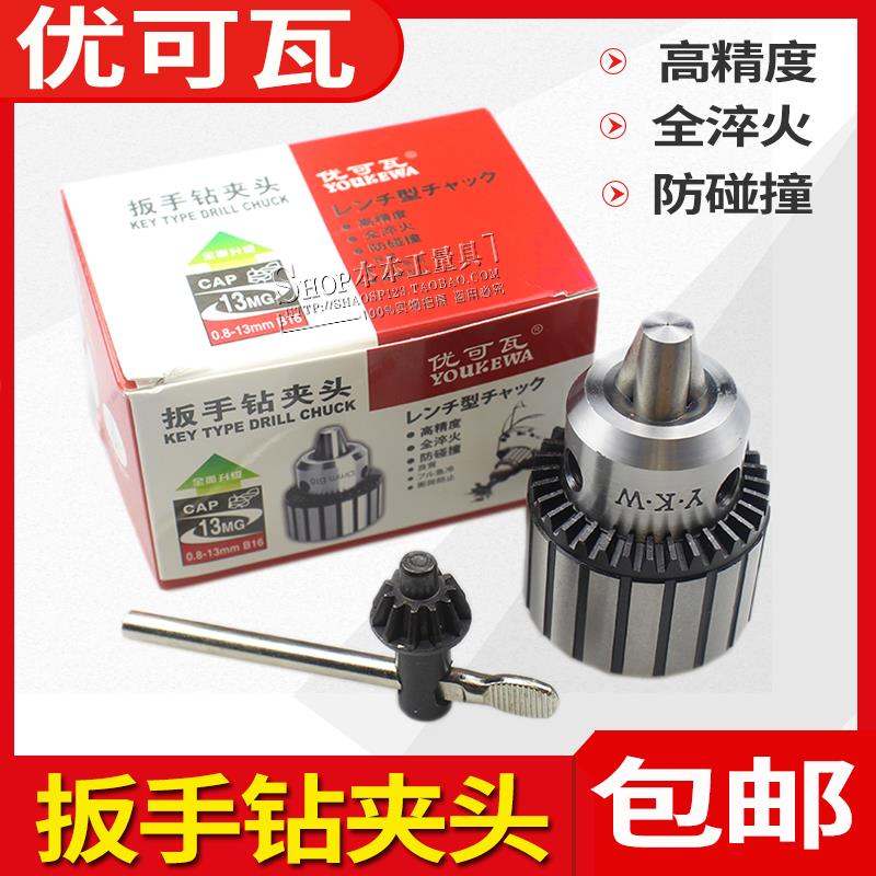 优可瓦扳手钻夹头 台钻钻夹头0.6-6/1-10/1-13/3-16/1-16/5-20
