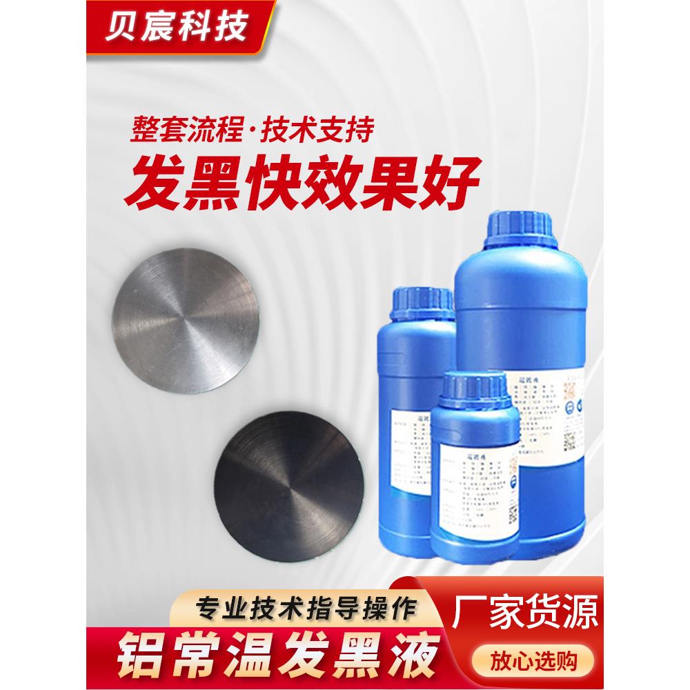铝常温发黑处理液纯铝铝合金型材发黑水剂铝管铝材金属工艺品药水
