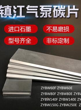 真空泵碳片ZYBW80E140B60F通优永盾ZBW250EG印刷机镇江气泵石墨片